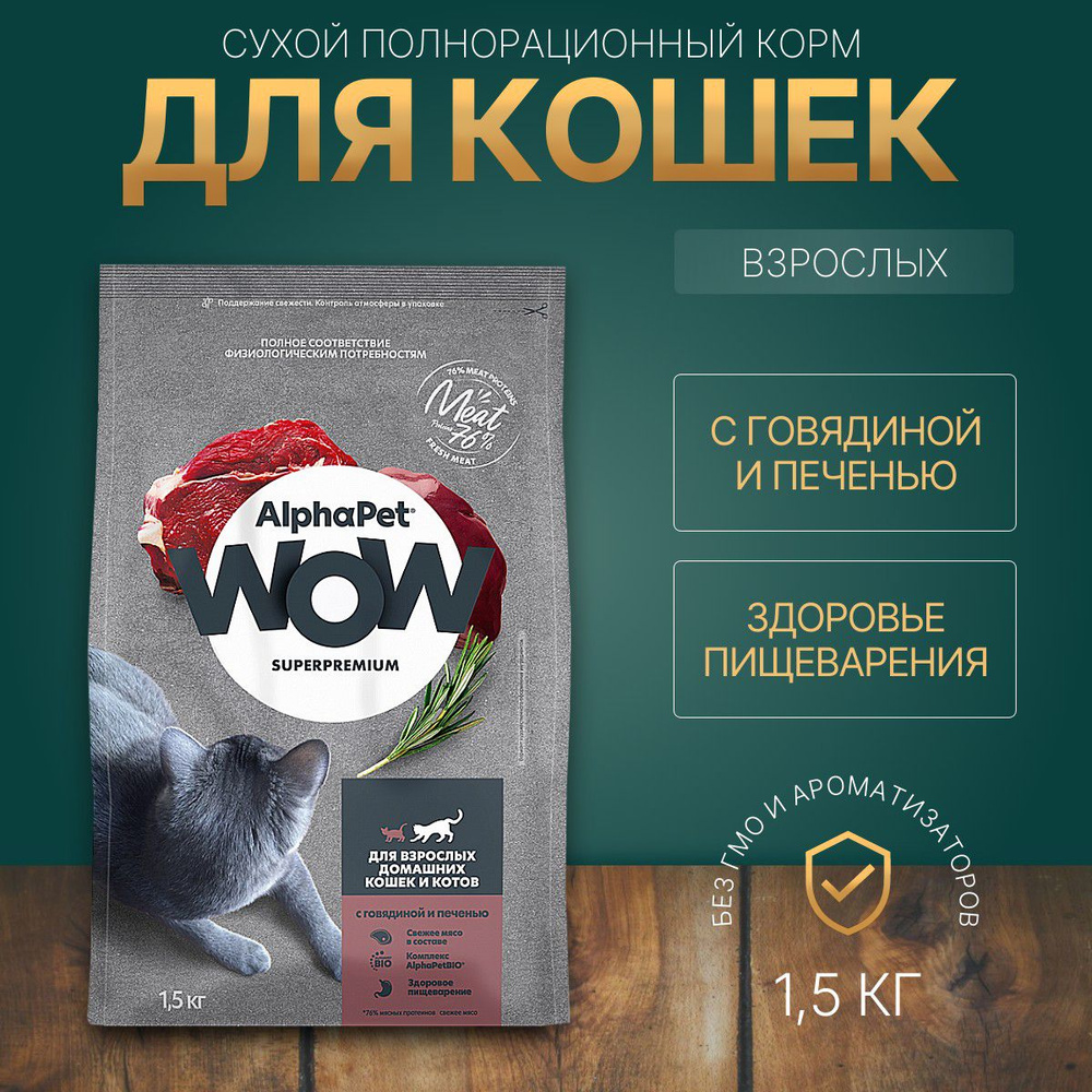 Сухой корм AlphaPet WOW 1500 г для взрослых домашних кошек с Говядиной и печенью  #1