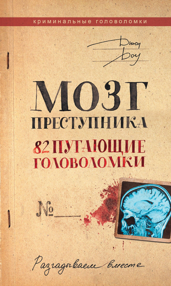 Мозг преступника. 82 пугающие головоломки | Доу Джон #1