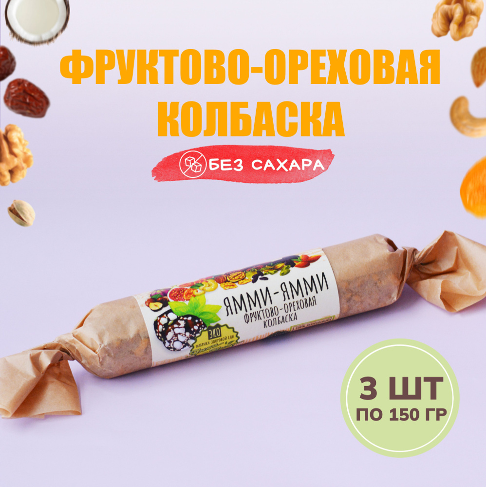 Колбаска фруктово-ореховая "Колбаса фруктово-ореховая" 150 гр, 3 шт по 150гр. Без сахара  #1