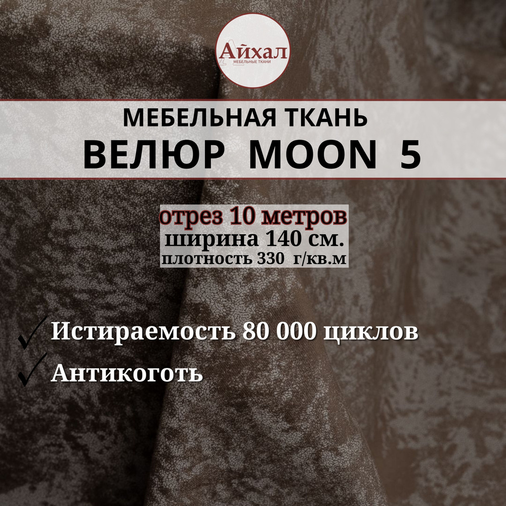 Ткань мебельная обивочная Велюр для мебели. Отрез 10 метров. Moon 05  #1