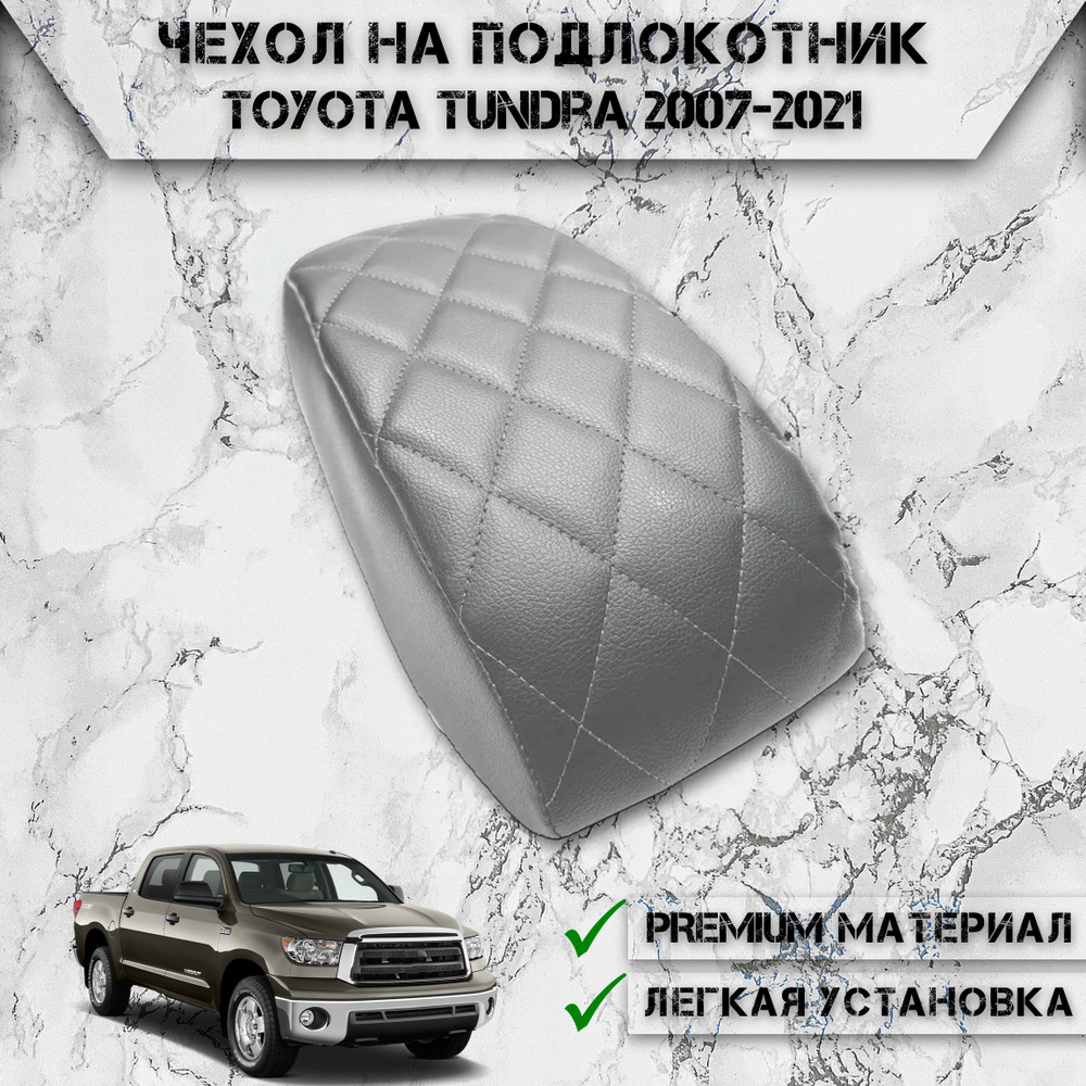 Чехол на штатный подлокотник для Тойота Тундра / Toyota Tundra 2007-2021 Серый с Серой строчкой  #1