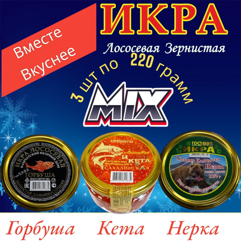 Икра лососевая красная Кета,Нерка,Горбуша,MIX-3 штуки по 220 грамм  #1