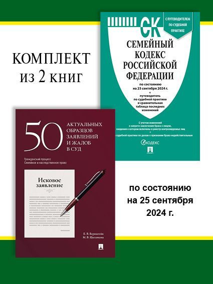 Семейный кодекс РФ по сост. на 25.09.24. + 50 актуальных образцов заявлений и жалоб в суд. Комплект. #1