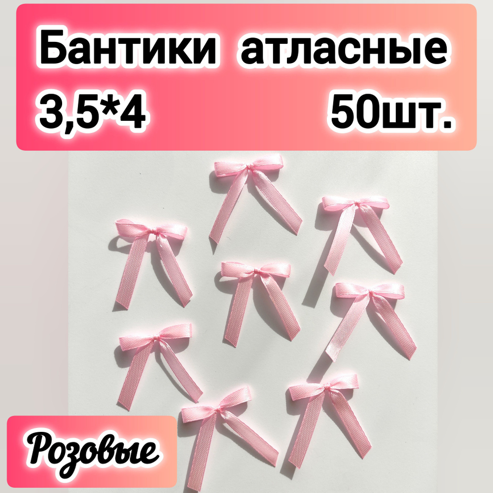 Бантики атласные пришивные, розовые, 4*3,5 см, 0,6 см, 50 шт. #1