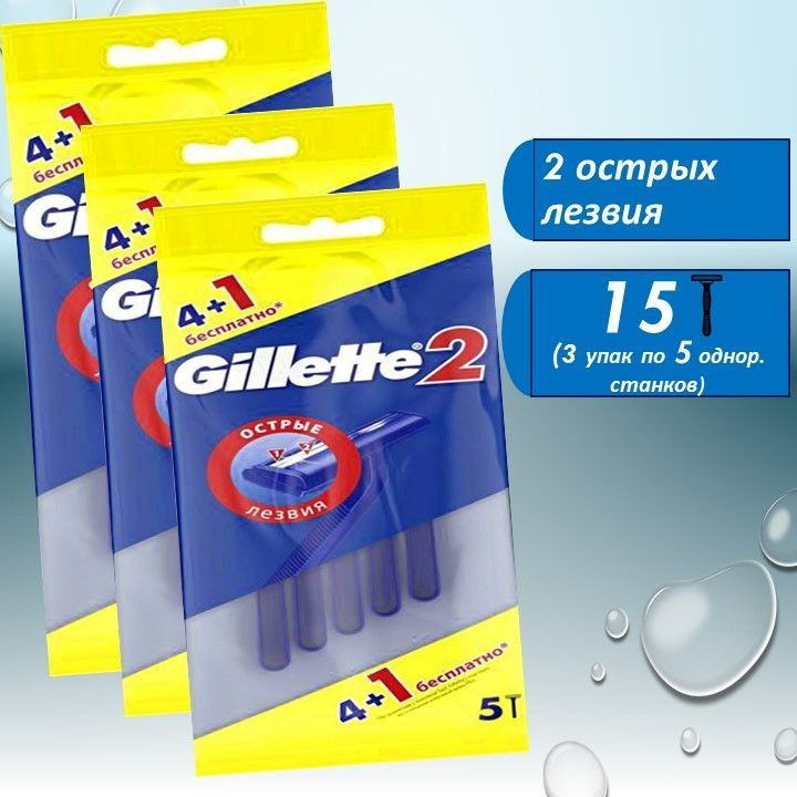 Бритвы безопасные одноразовые Gillette 2 #1