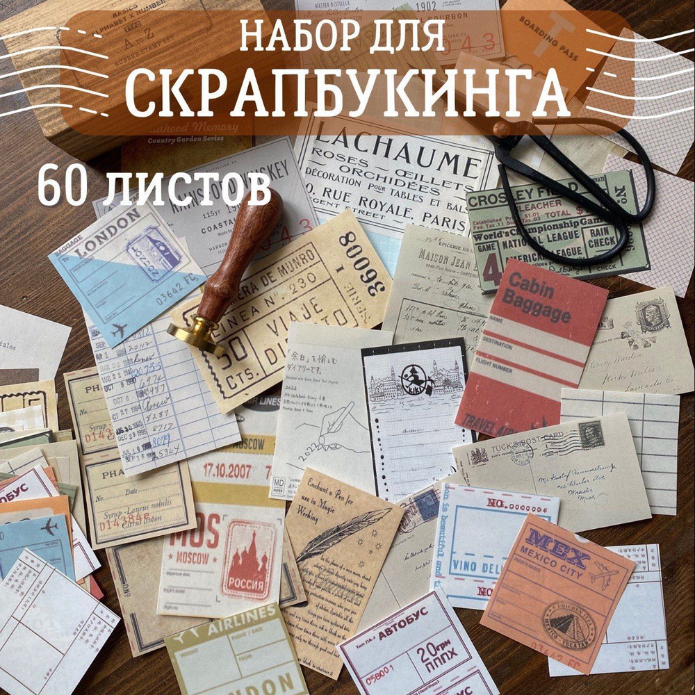 Бумага для скрапбукинга и творчества; набор 60 листов #1