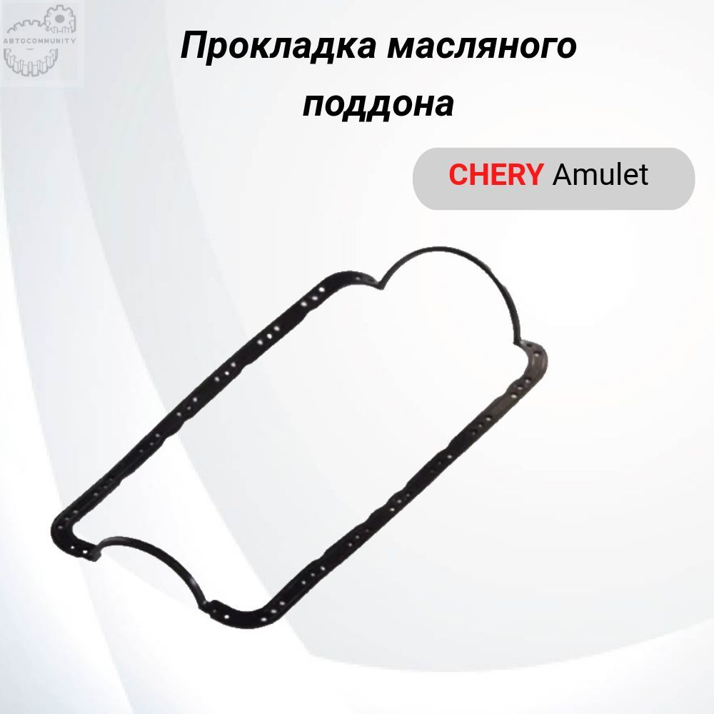 Прокладка клапанной крышки Chery Amulet A15; Чери Амулет #1