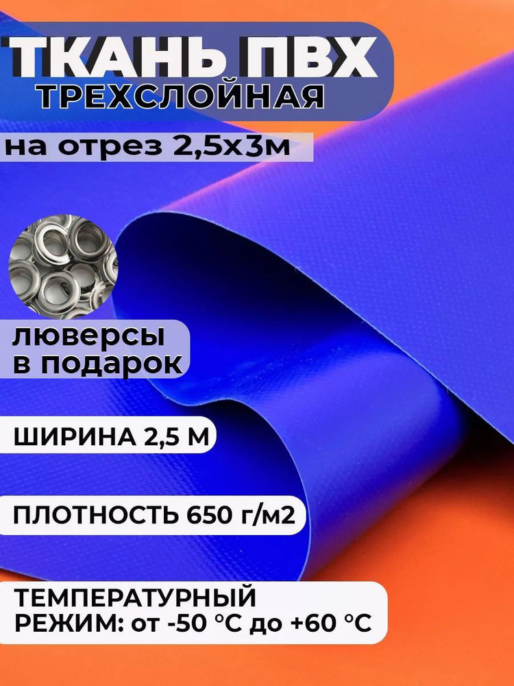 Ткань ПВХ тентовая 2,5х3м, плотность 650 гр/м2 , цвет синий #1