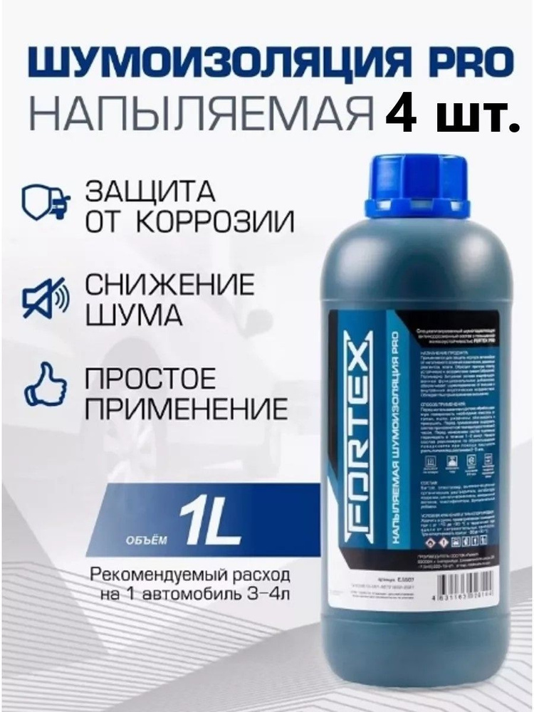 FORTEX PRO Шумоизоляция арок автомобиля, напыляемая Арт. C5507  #1