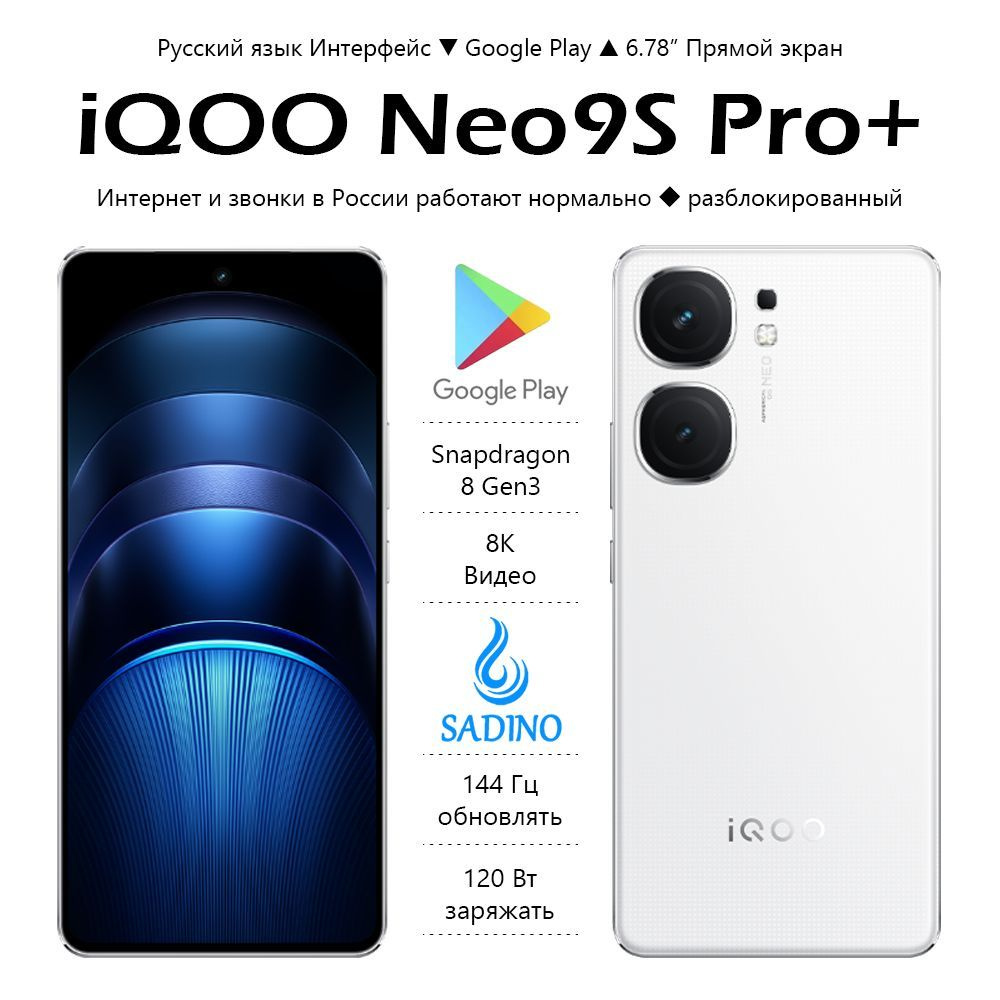 IQOO Смартфон Neo9S Pro+,Snapdragon 8 Gen3,120 Вт заряжать，5500mAh； 12/256 ГБ, белый  #1