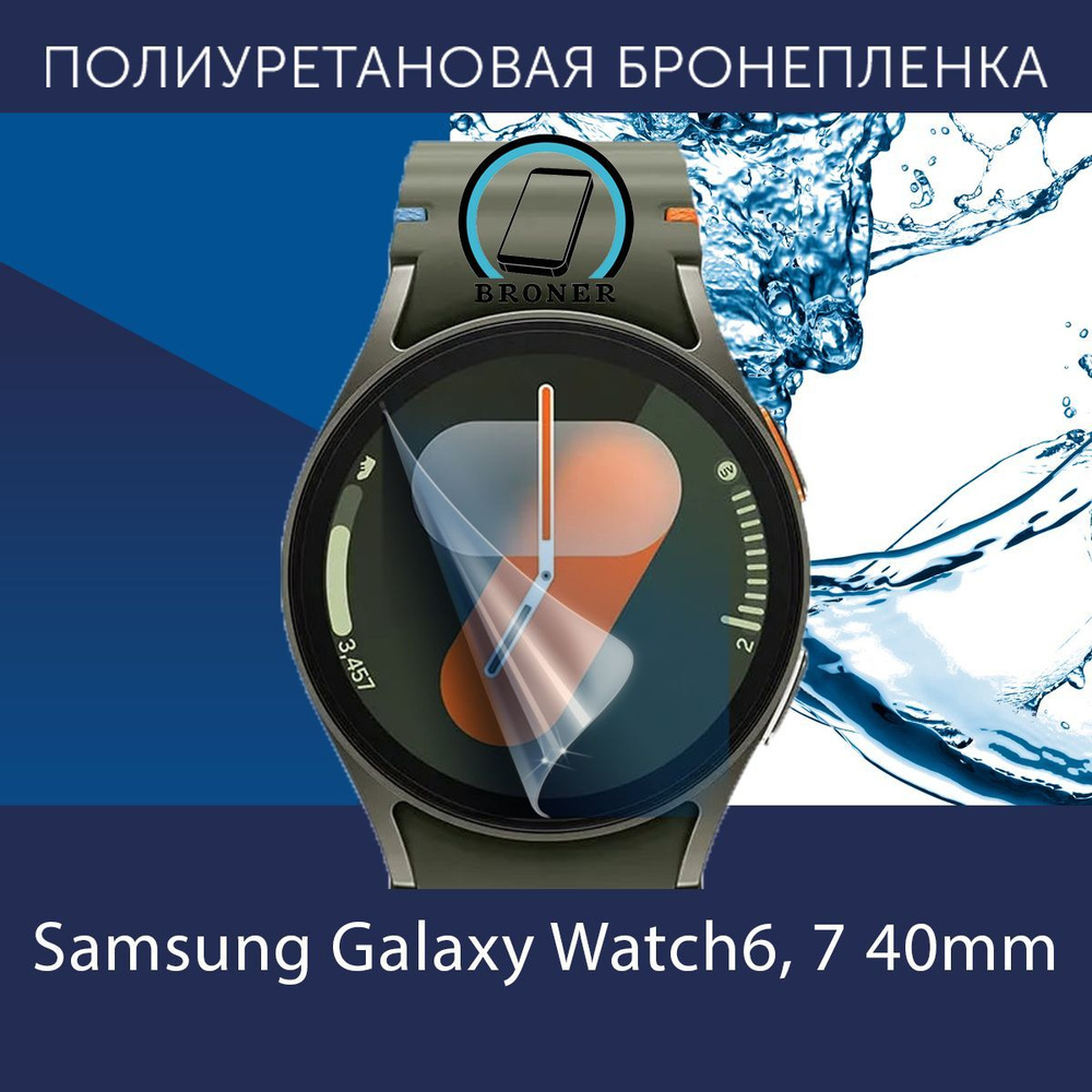 Полиуретановая бронепленка для смарт-часов Samsung Galaxy Watch6, 7 40mm / Защитная плёнка на Самсунг #1