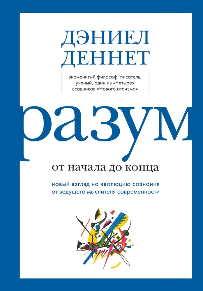 Разум: от начала до конца. Новый взгляд на эволюцию сознания от ведущего мыслителя современности  #1