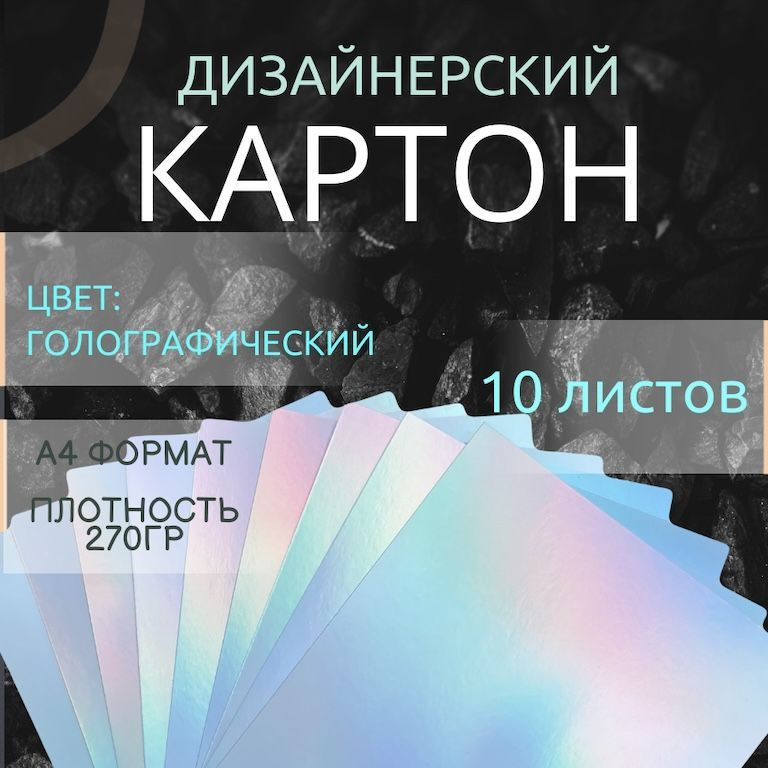 Картон голографический для скрапбукинга. 10 листов. Картон дизайнерский для творчества, размер А4  #1