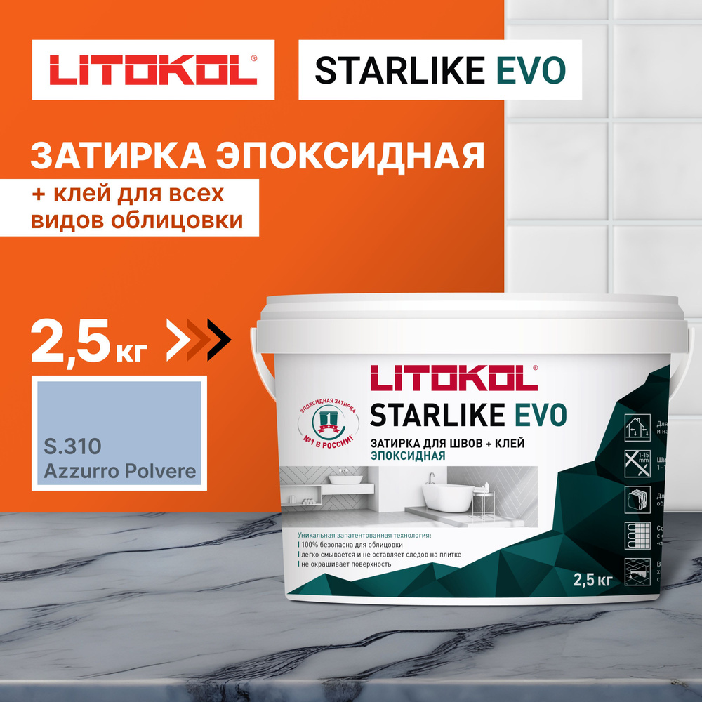 Затирка для плитки LITOKOL Starlike Evo S.310 AZZURRO POLVERE, 2.5 кг #1