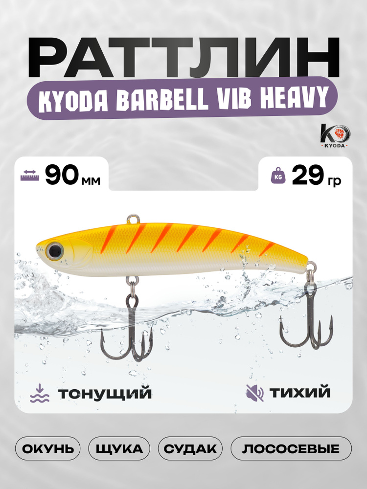 Воблер KYODA BARBELL VIB HEAVY 90, раттлин тихий, 29г, P1437 #1