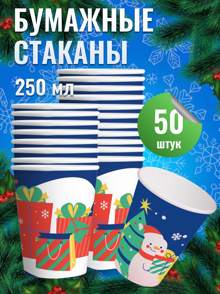 Стаканы одноразовые бумажные новогодние 250 мл с дизайном "Снеговик"  #1