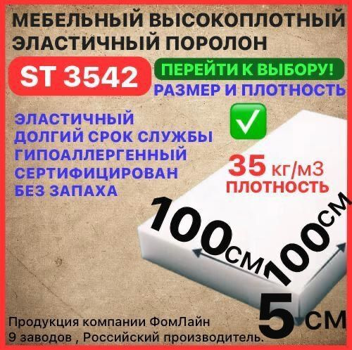 Поролон мебельный 50х1000х1000 мм ST 3542, пенополиуретан, наполнитель мебельный, 50мм  #1