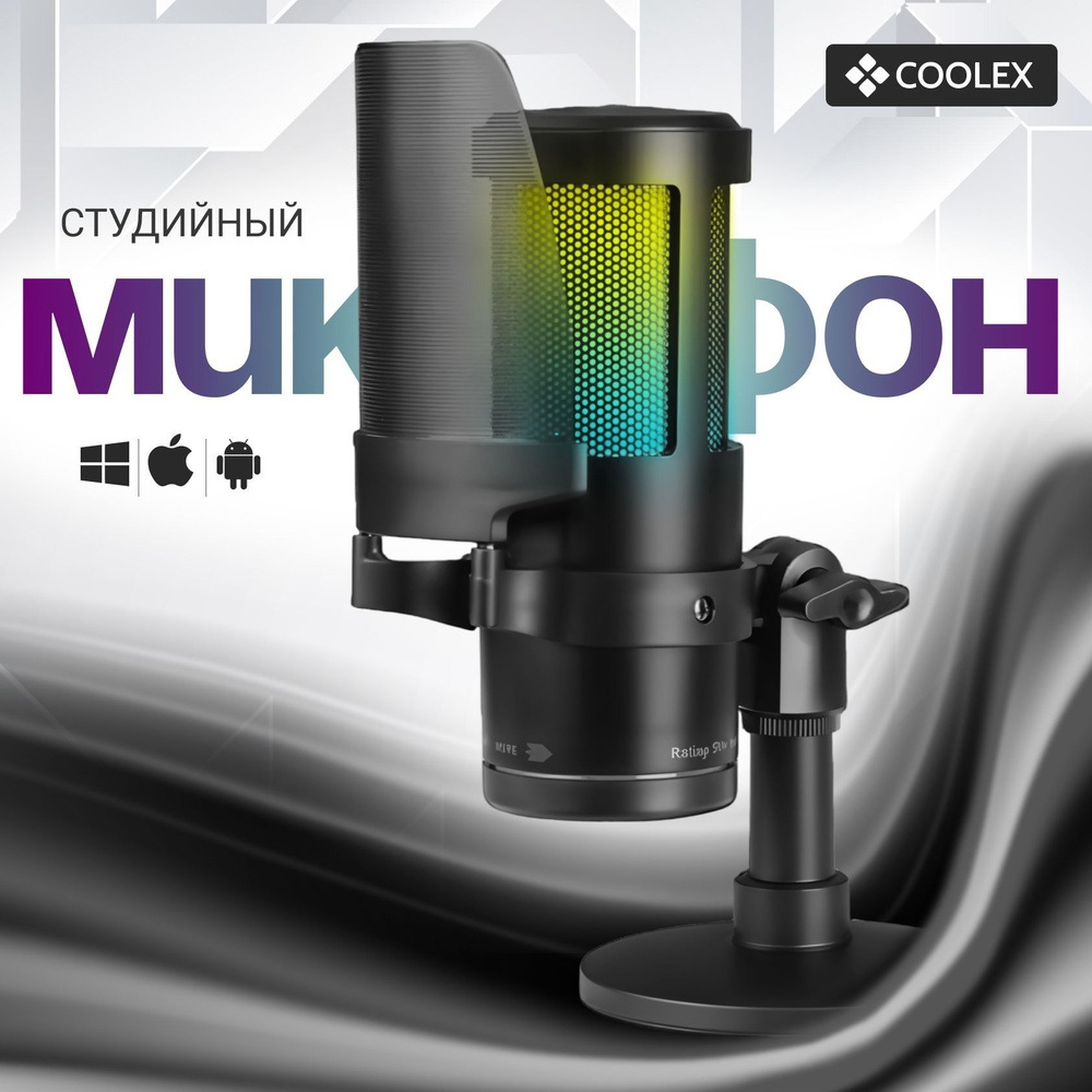 Микрофон конденсаторный студийный USB COOLEX cо стойкой и поп-фильтром, компьютерный игровой микрофон #1