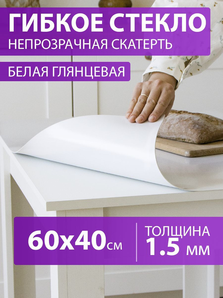 Белая глянцевая скатерть на стол 60 40 см. Жидкое гибкое стекло 1.5 мм. Белая мягкая клеенка ПВХ.  #1