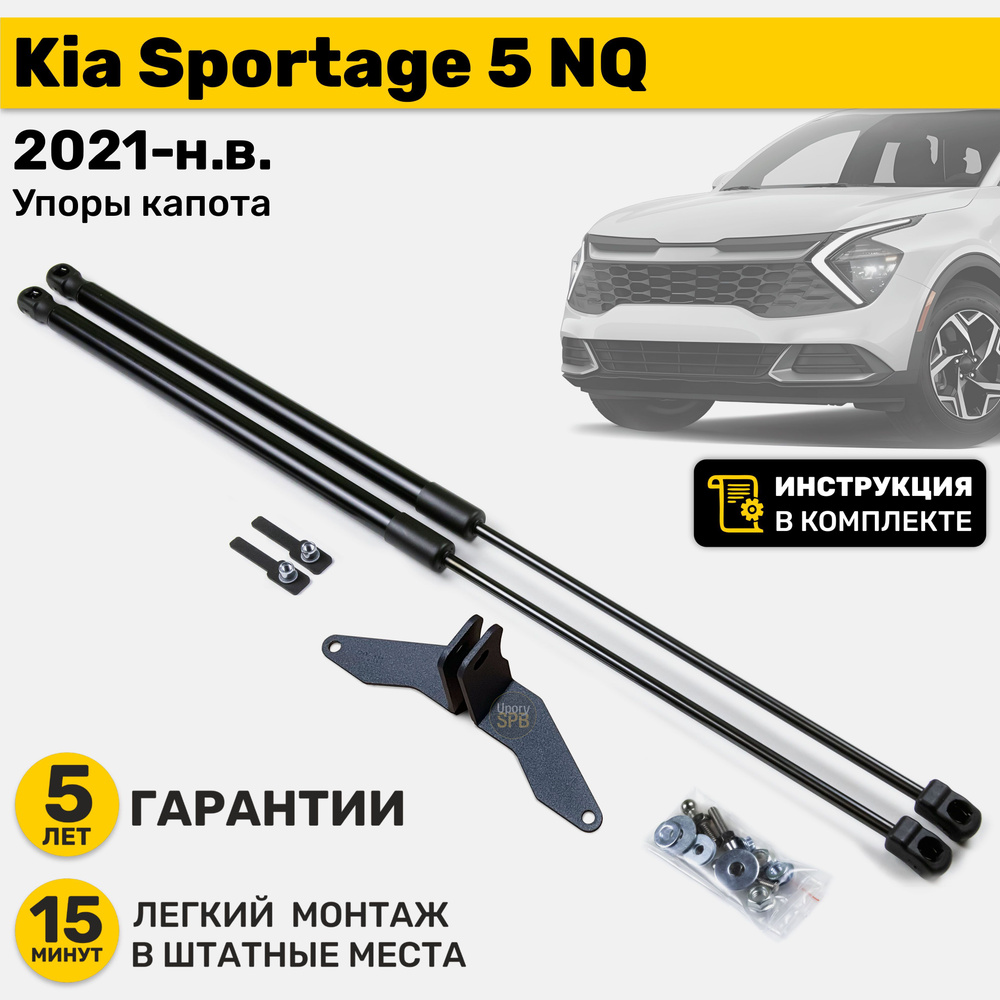 Газовые амортизаторы (упоры) капота Kia Sportage 5 NQ (2021-н.в.), стойки кузова 2 шт, газлифт крышки #1