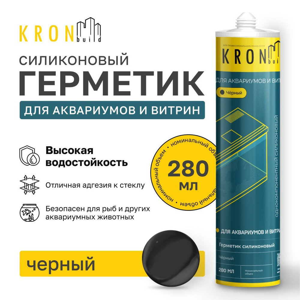 Герметик силиконовый KRONbuild для аквариумов и витрин, 280 мл черный  #1