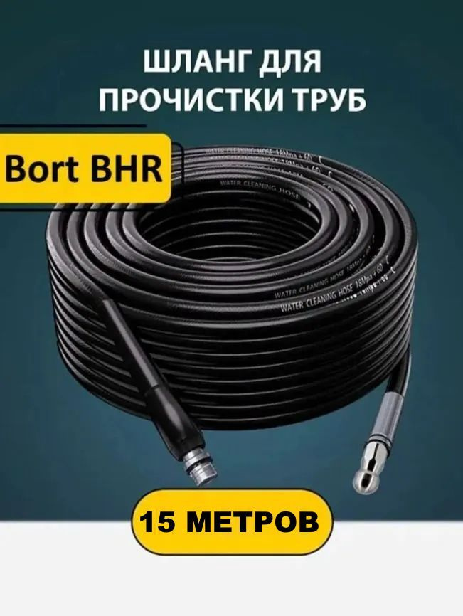 Шланг для Bort BHR (15м.) прочистки труб и канализации с форсункой 1 бой вперед 3 назад и адаптером для #1