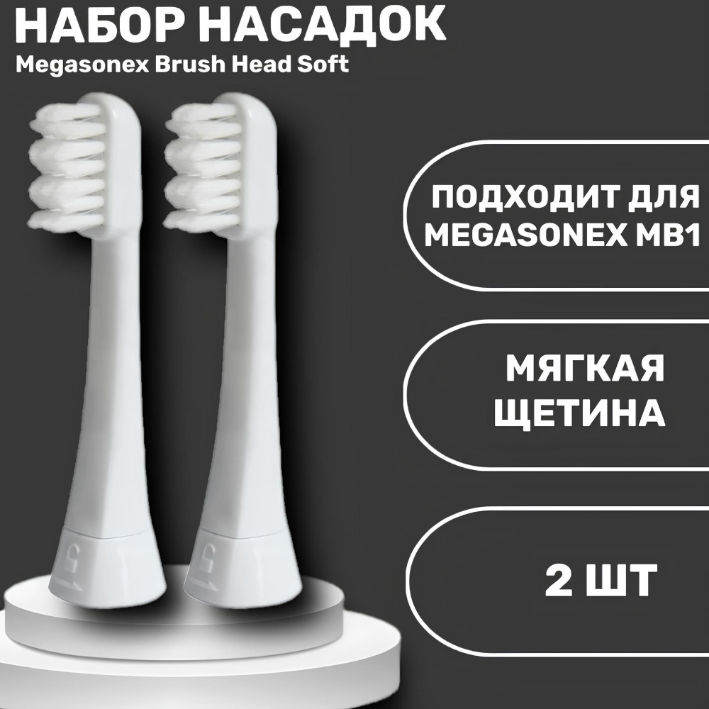 Megasonex Brush Head Soft насадка для у/з щетки мягкая 2шт #1