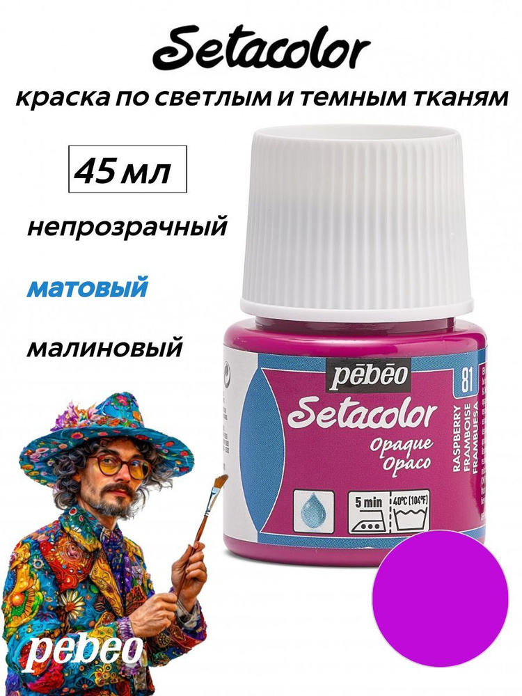 PEBEO Setacolor краска по темным и светлым тканям 45 мл, Малиновый 295-081  #1