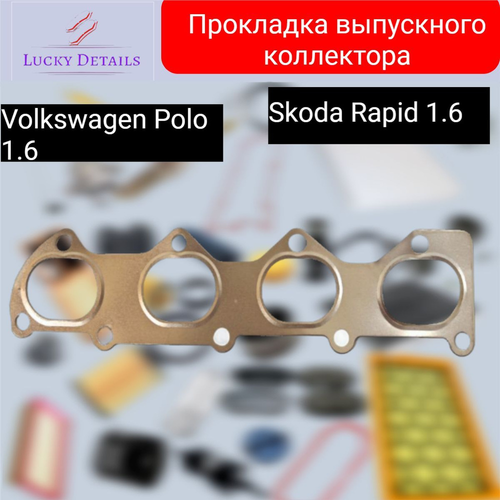 Прокладка выпускного коллектора Volkswagen Polo 1.6 Skoda Rapid 1.6 / Фольксваген Поло Шкода Рапид  #1