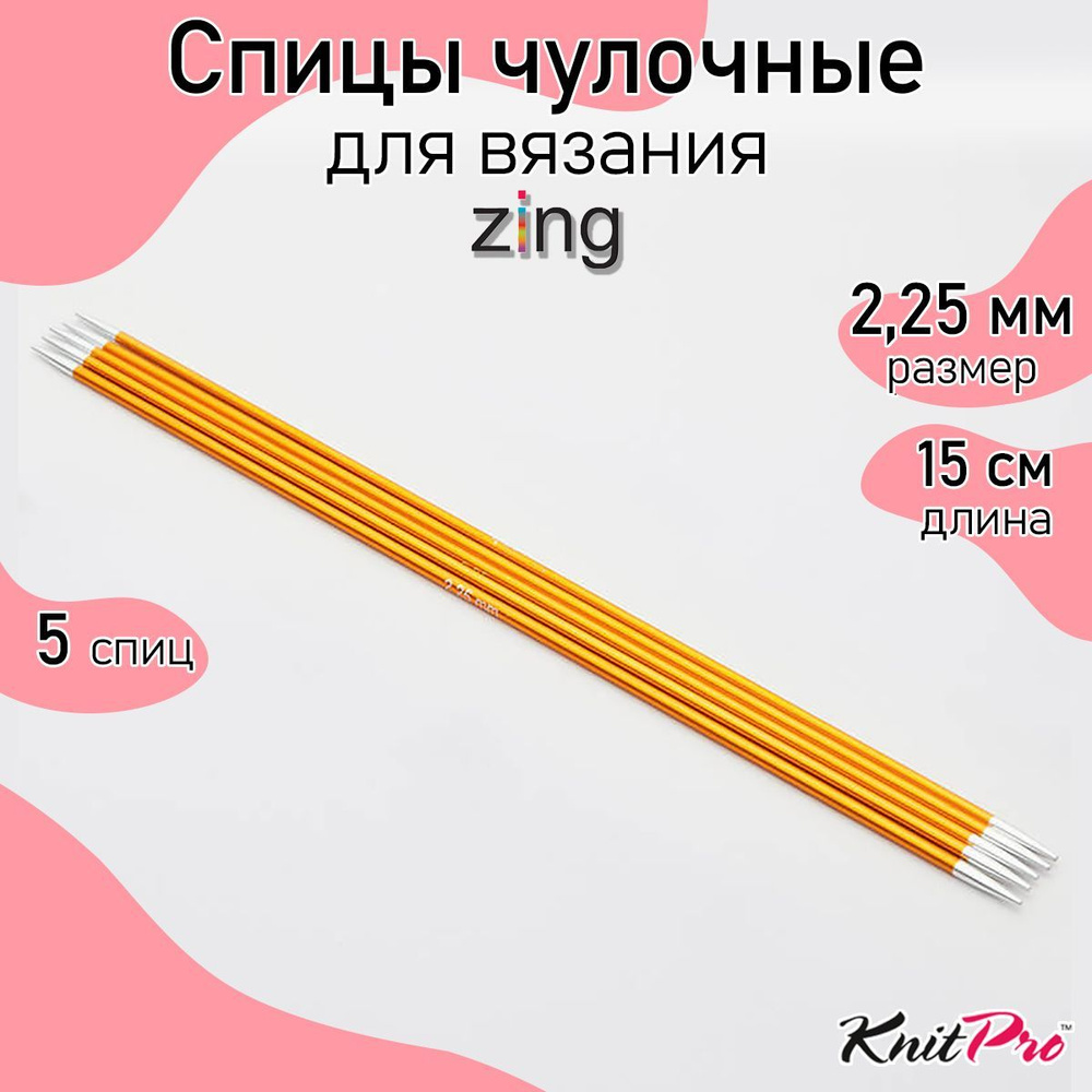 Спицы для вязания носочные Zing KnitPro 2,25 мм 15 см 5 шт янтарный (47002)  #1