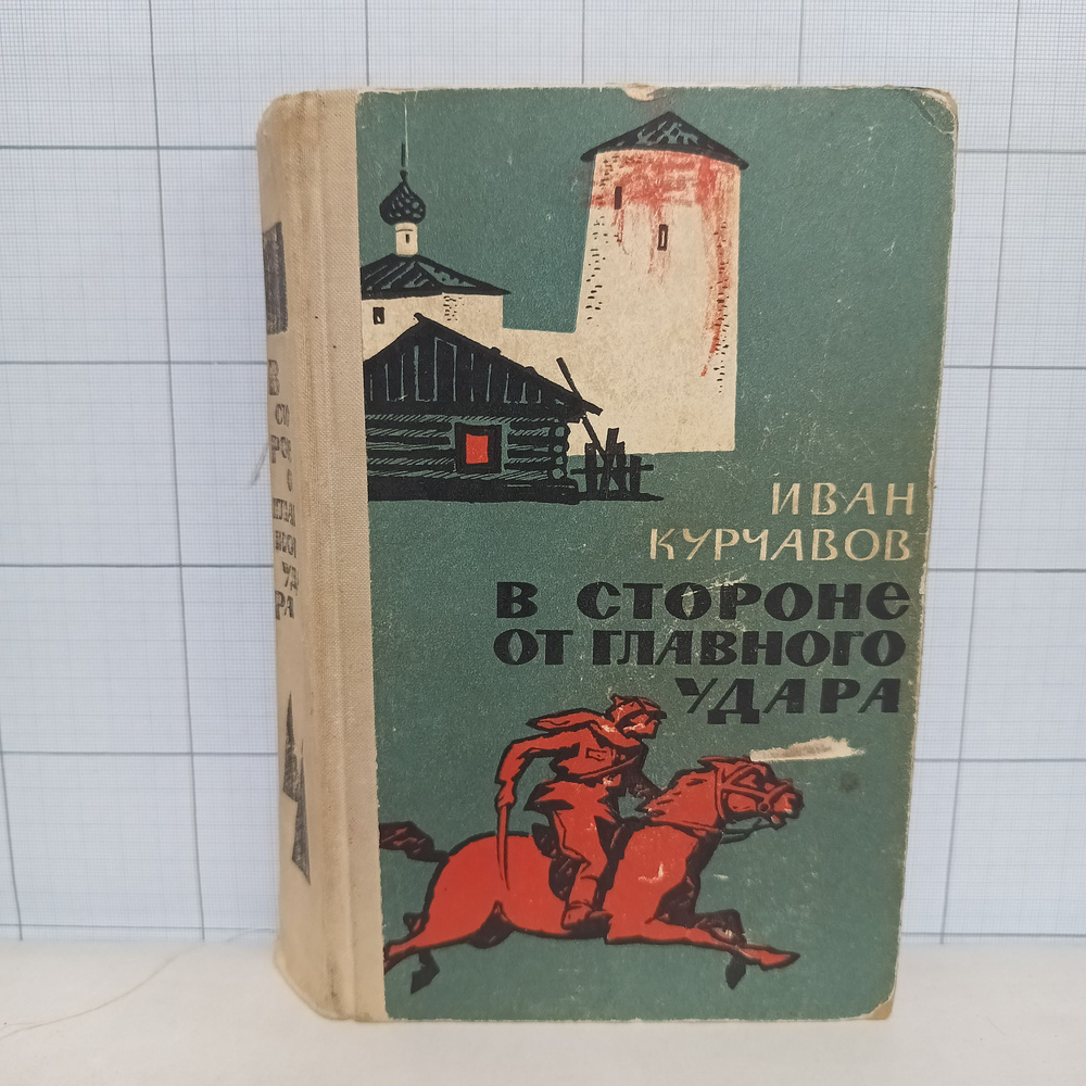 Иван Курчатов / В стороне от главного удара / 1966 г.и. | Курчавов Иван Федорович  #1