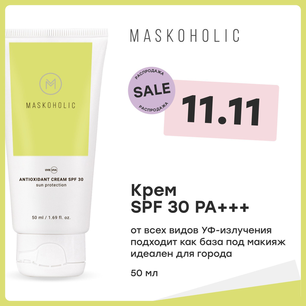 MASKOHOLIC / Cолнцезащитный крем spf 30 для лица, матирующий, с антиоксидантами, крем от загара спф 30, #1