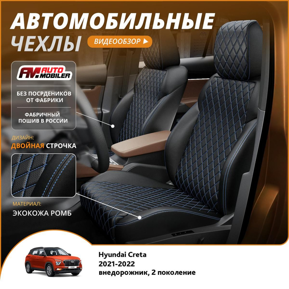 Чехлы на сиденья Hyundai Creta 2 2022-2024 Черный Черный c синей строчкой  #1