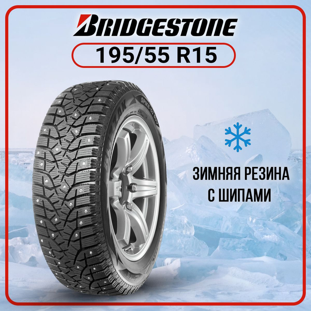 Bridgestone Blizzak Spike-02 Шины  зимние 195/55  R15 85T Шипованные #1