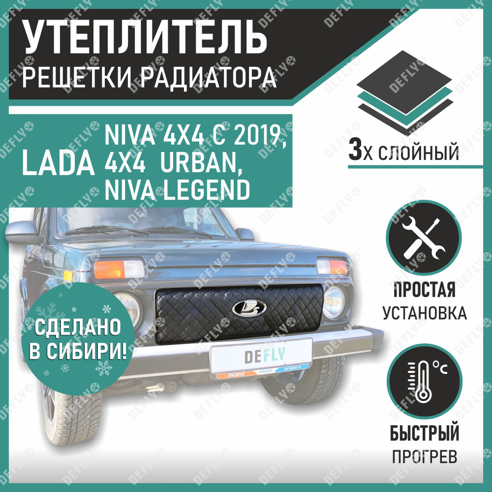 Утеплитель радиатора Defly Lada Niva 4x4 с 2019, Urban, Legend #1