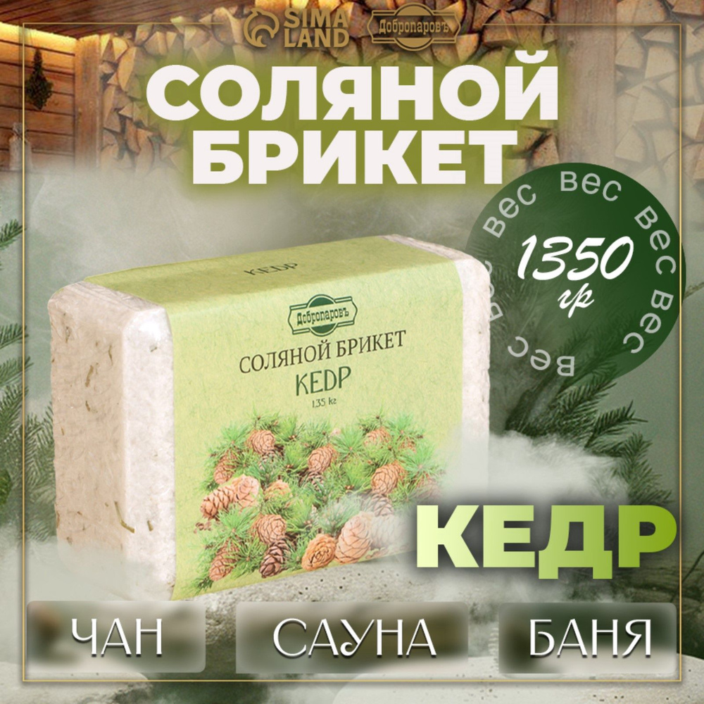 Соляной брикет "Кедр" с алтайскими травами, 1,35 кг "Добропаровъ"  #1