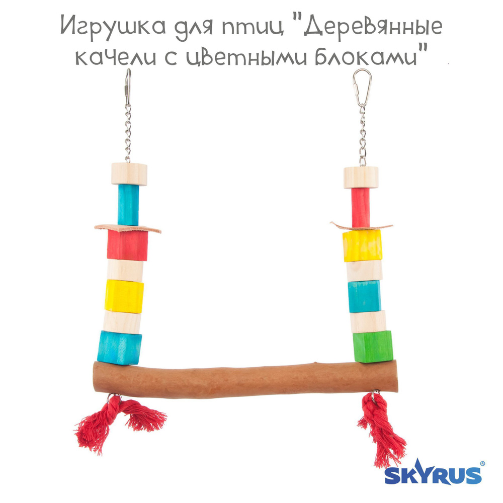 Игрушка для птиц SkyRus "Деревянные качели с цветными блоками", 30х3,5х34см  #1