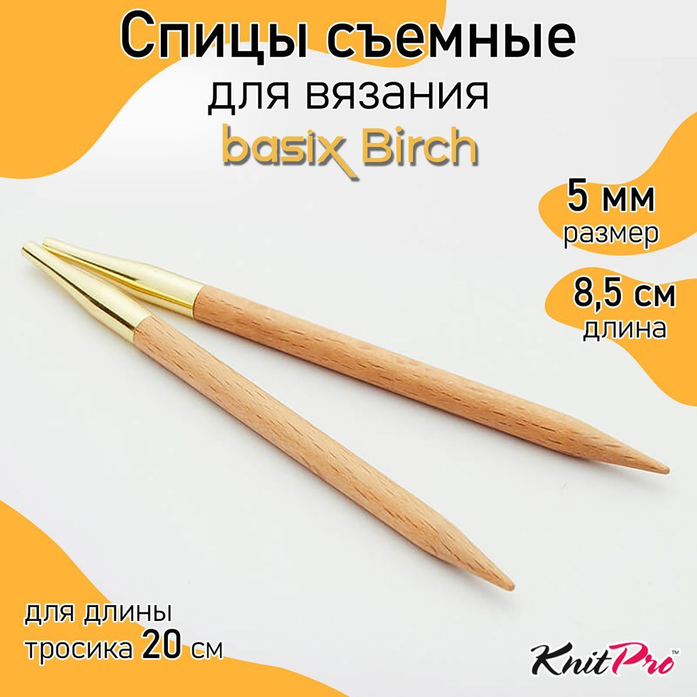 Спицы для вязания съемные укороченные деревянные 5 мм 8,5 см Basix Birch KnitPro 2 шт. (35657)  #1