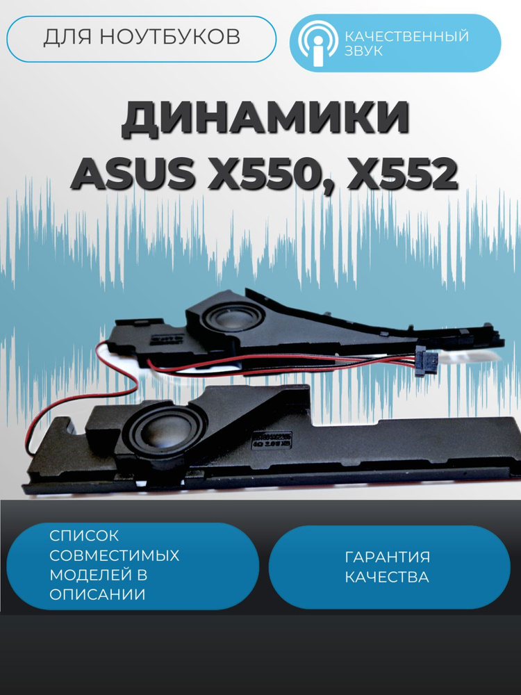 Динамики Asus X550, X552, 04072-00830400 #1