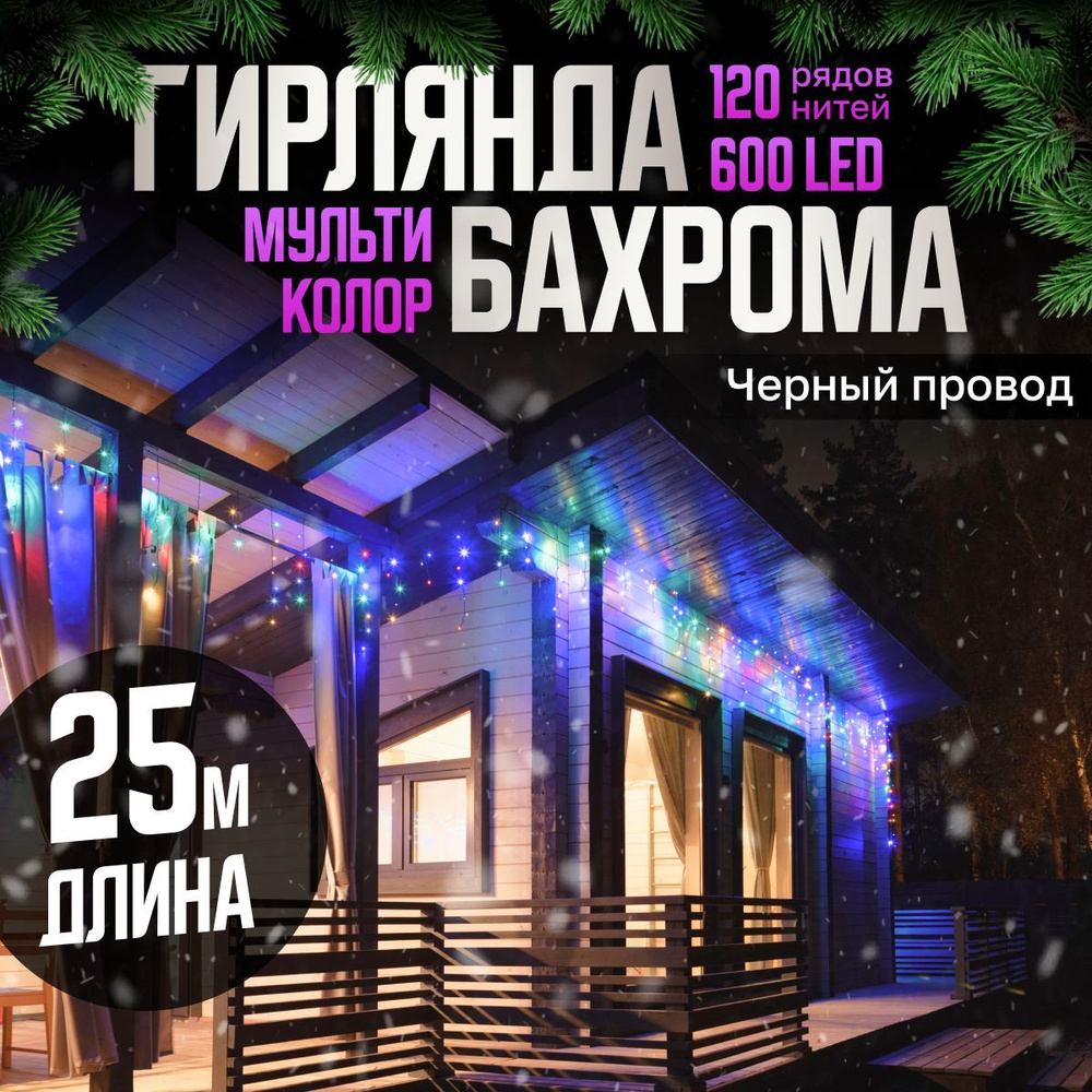 Электрогирлянда уличная Бахрома Светодиодная, 25 м, питание От сети 220В, 1 шт  #1