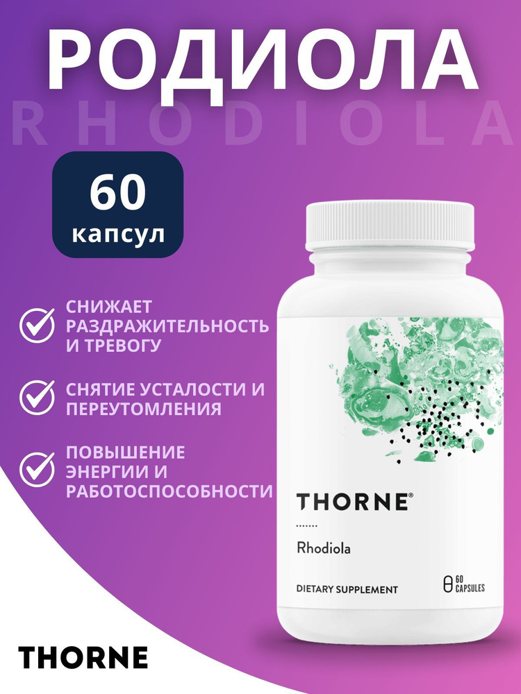 Родиола THORNE Rhodiola 60 капс #1