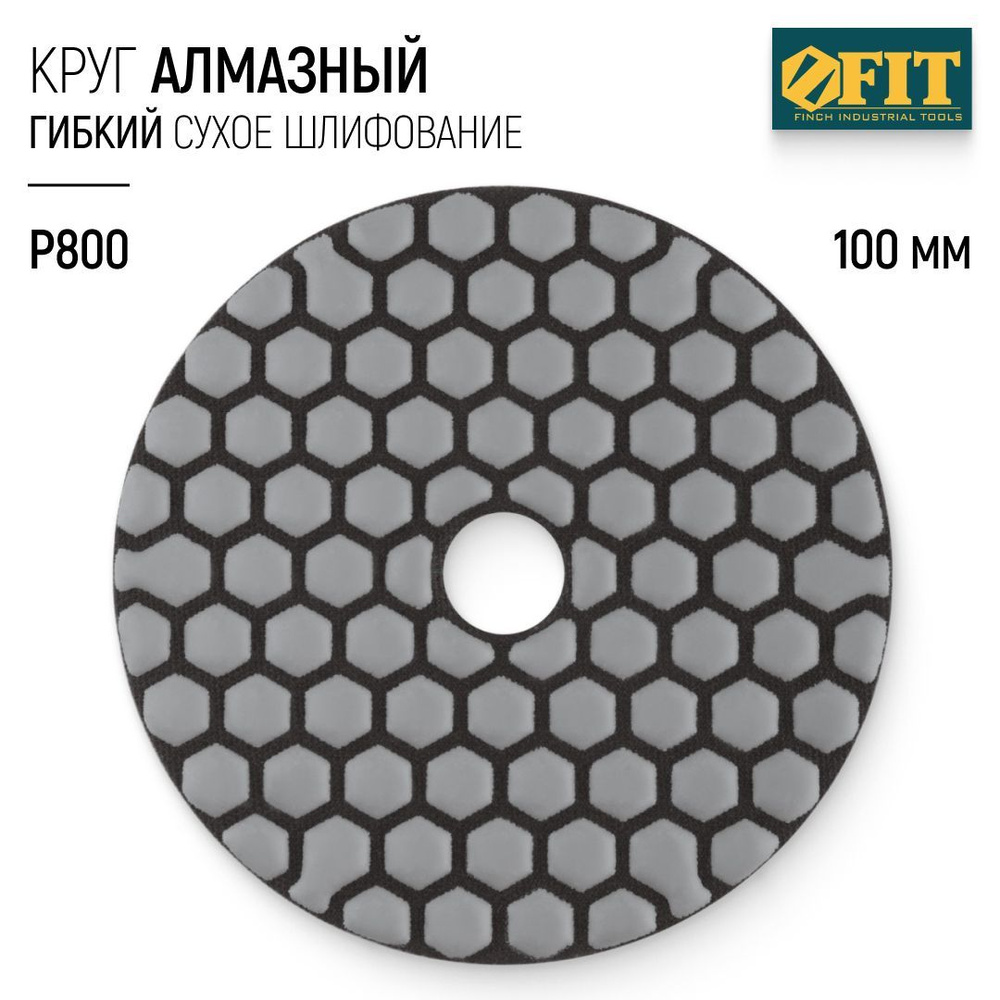 FIT Круг шлифовальный 100 мм, алмазный гибкий диск АГШК черепашка Р800 по керамограниту для УШМ  #1