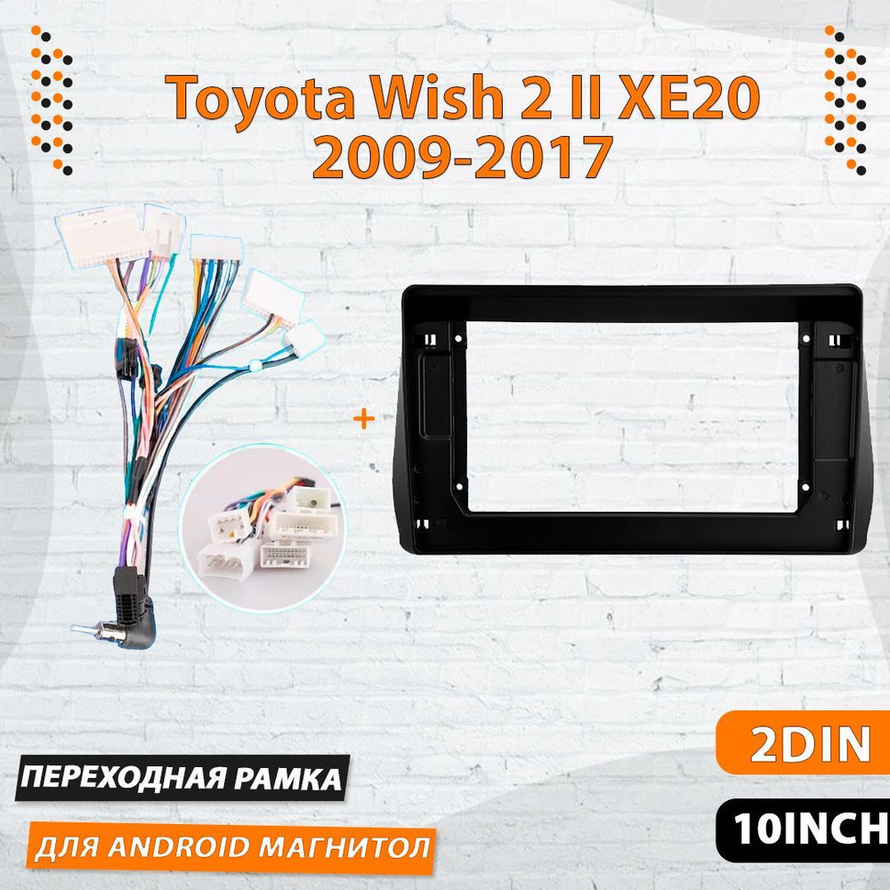 Переходная рамка для Toyota Wish 2 XE20 / Тойота Виш 2 ХЕ20 Рамка для магнитолы штатное место с проводами #1