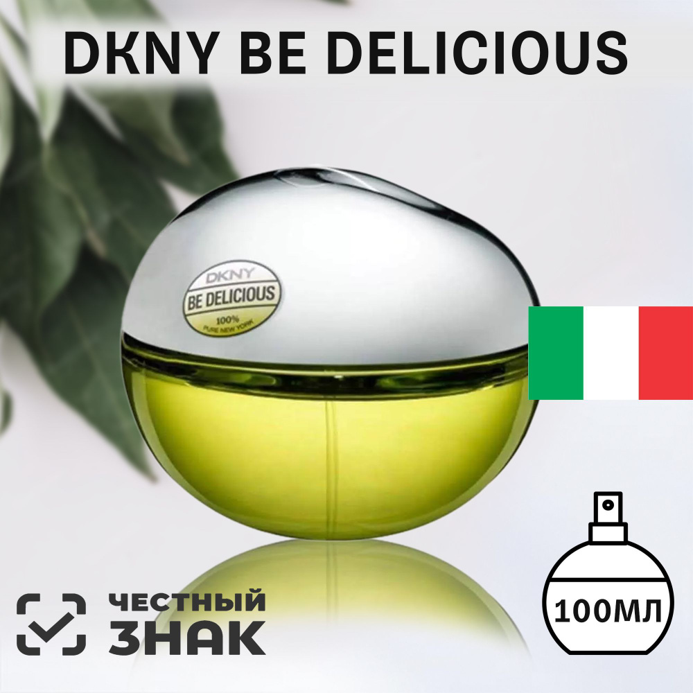 Парфюмерная вода женская DKNY, DKNY Be Delicious 100ml, Be Delicious парфюм, Донна Каран парфюм женский #1