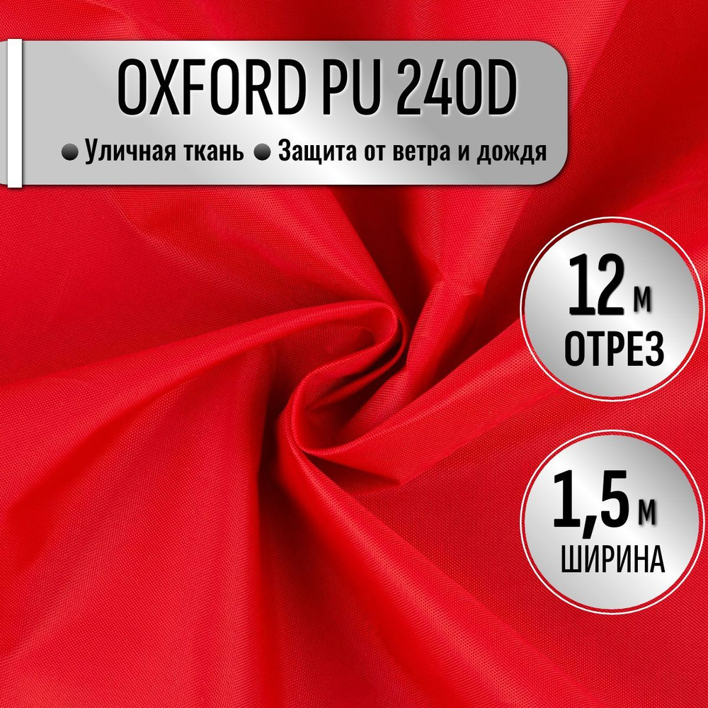 Ткань Oxford 240D PU1000 из 100% ПЭ цвет Красный длина 12м. ширина 1.5м, Оксфорд принтованный водоотталкивающий #1