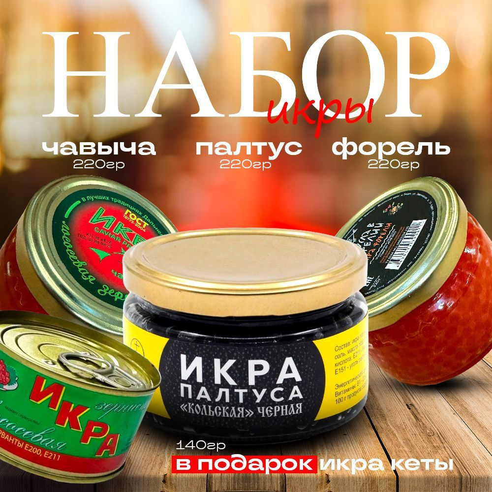 Красная икры подарочный набор Чавыча , Форель , Палтус , Кета 140г в подарок - курьером  #1