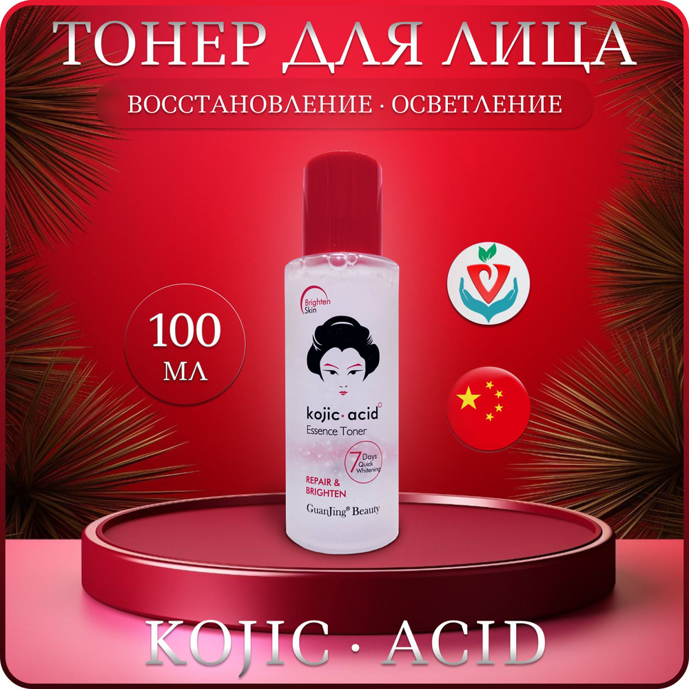 Тоник для лица с койевой кислотой Kojic acid #1