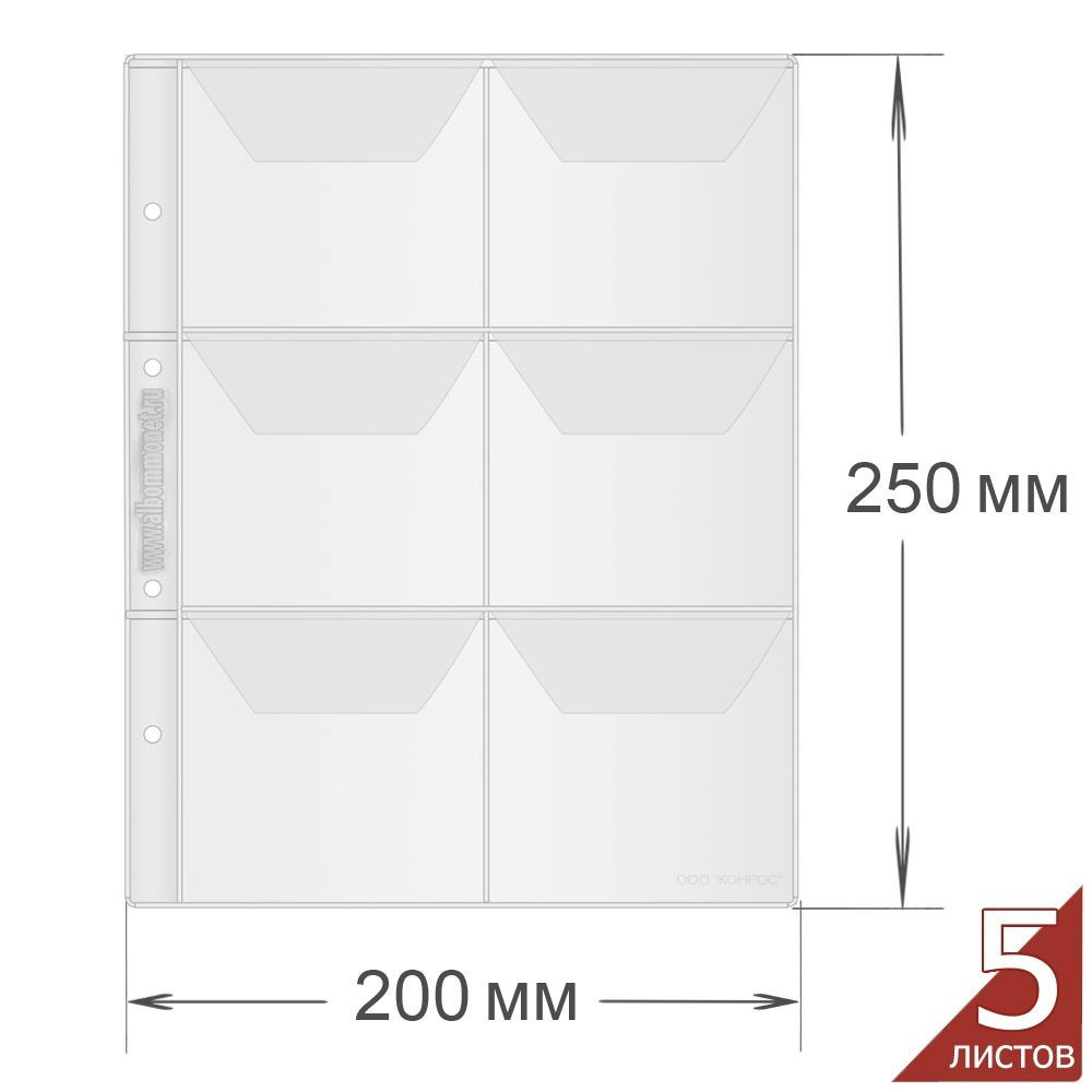 Листы ЭКОНОМ в альбом Optima на 6 монет, с карманами. Упаковка (5 шт.). Альбоммонет  #1