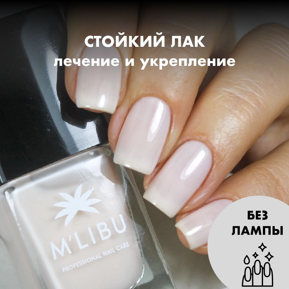 Лак Для Ногтей Укрепляющий Светло-Бежевый MALIBU Cream #1