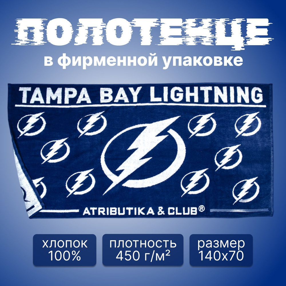 Полотенце Tampa Bay Lightning NHL (Тампа-Бэй Лайтнинг НХЛ); полотенце хоккейное 70х140  #1